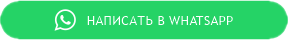 Написать в Whatsapp