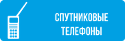 Cпутниковые телефоны
