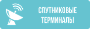 Cпутниковые терминалы